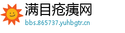 满目疮痍网